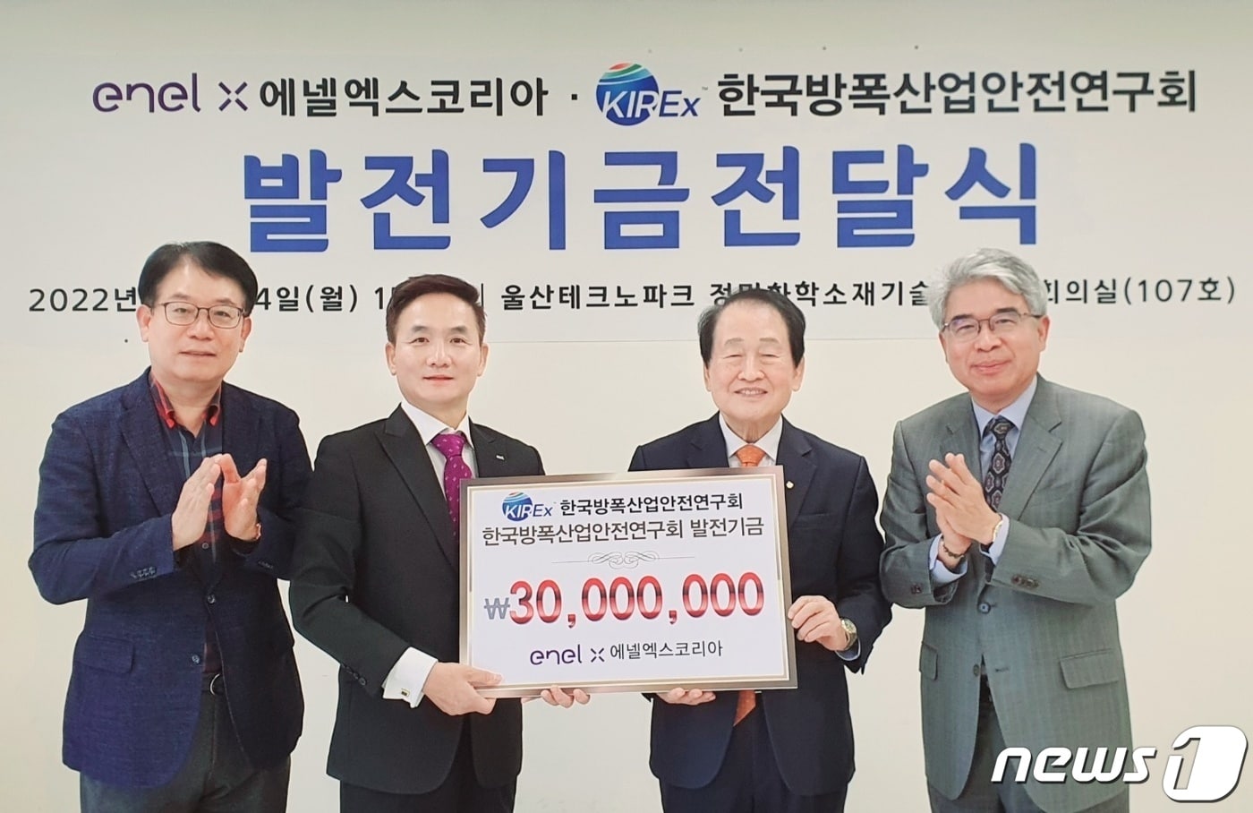 에너지 솔루션 기업인 에넬엑스코리아는 24일 울산테크노파크 회의실에서 한국방폭산업안전연구회에 산업안전 및 방폭산업 진흥을 위해 3000만원의 발전기금을 전달했다.