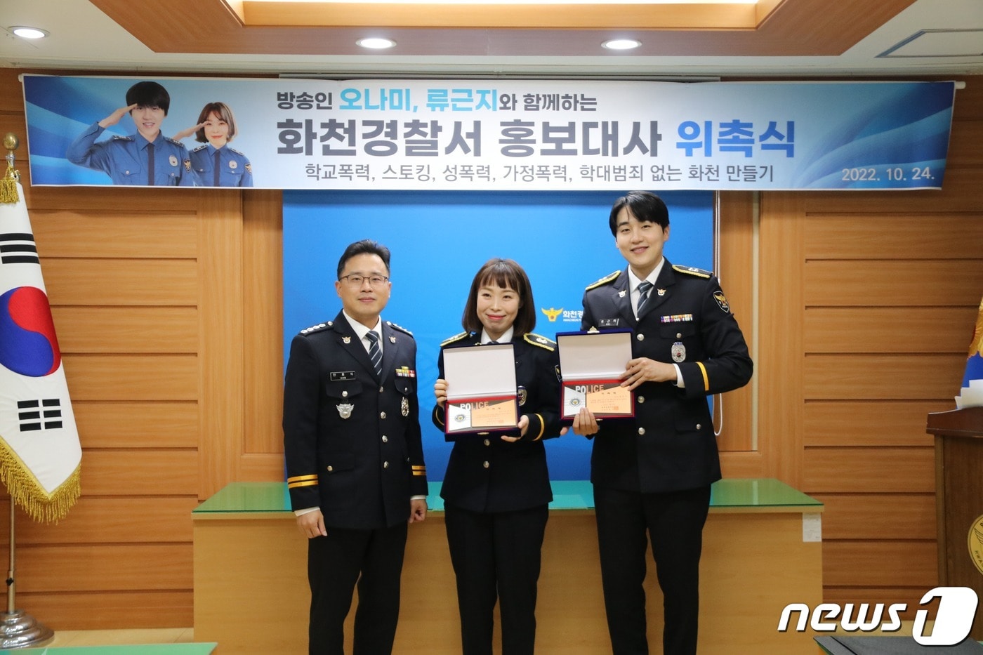 화천경찰서 홍보대사로 위촉된 오나미와 류근지.(화천경찰서 제공)