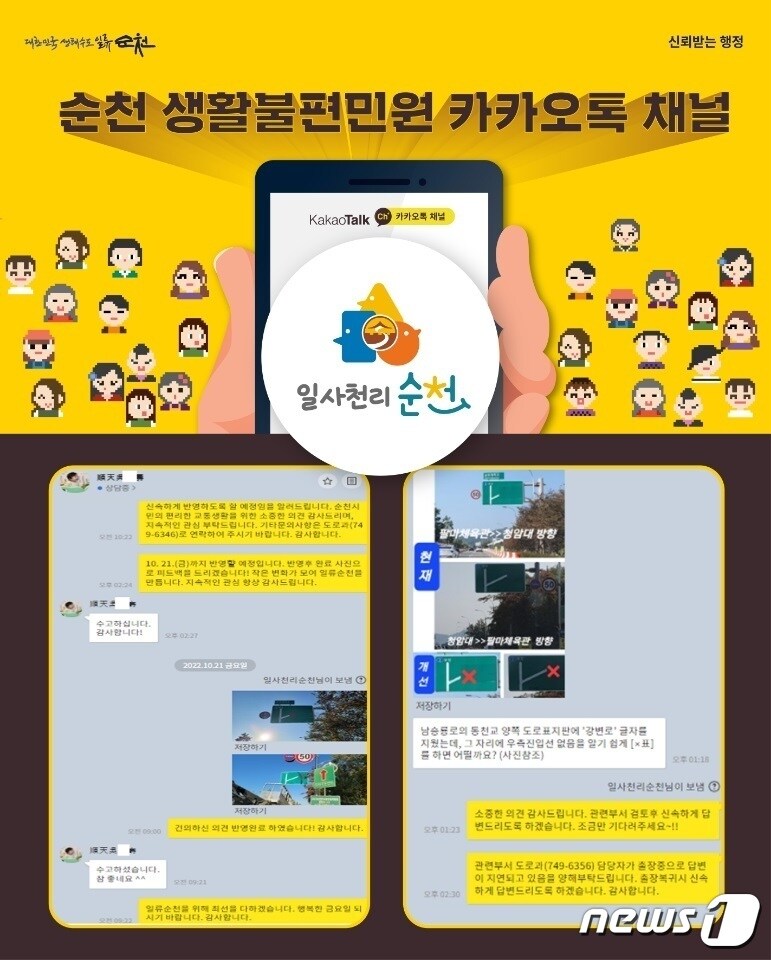 순천 생활불편민원 카카오톡 채널 '일사천리 순천'.(순천시 제공)2022.10.26/뉴스1 ⓒ News1 김동수 기자