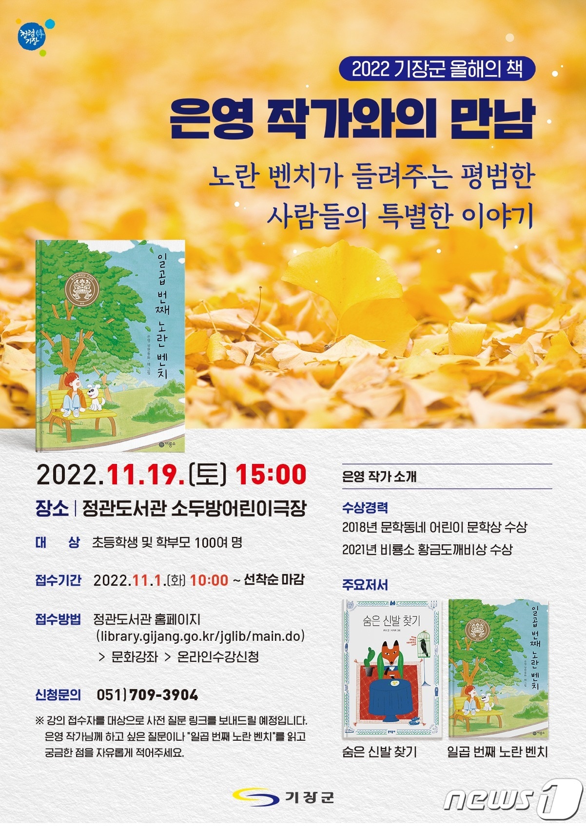 기장군 올해의 책 ‘은영작가와의 만남&#39; 포스터&#40;기장군청 제공&#41;