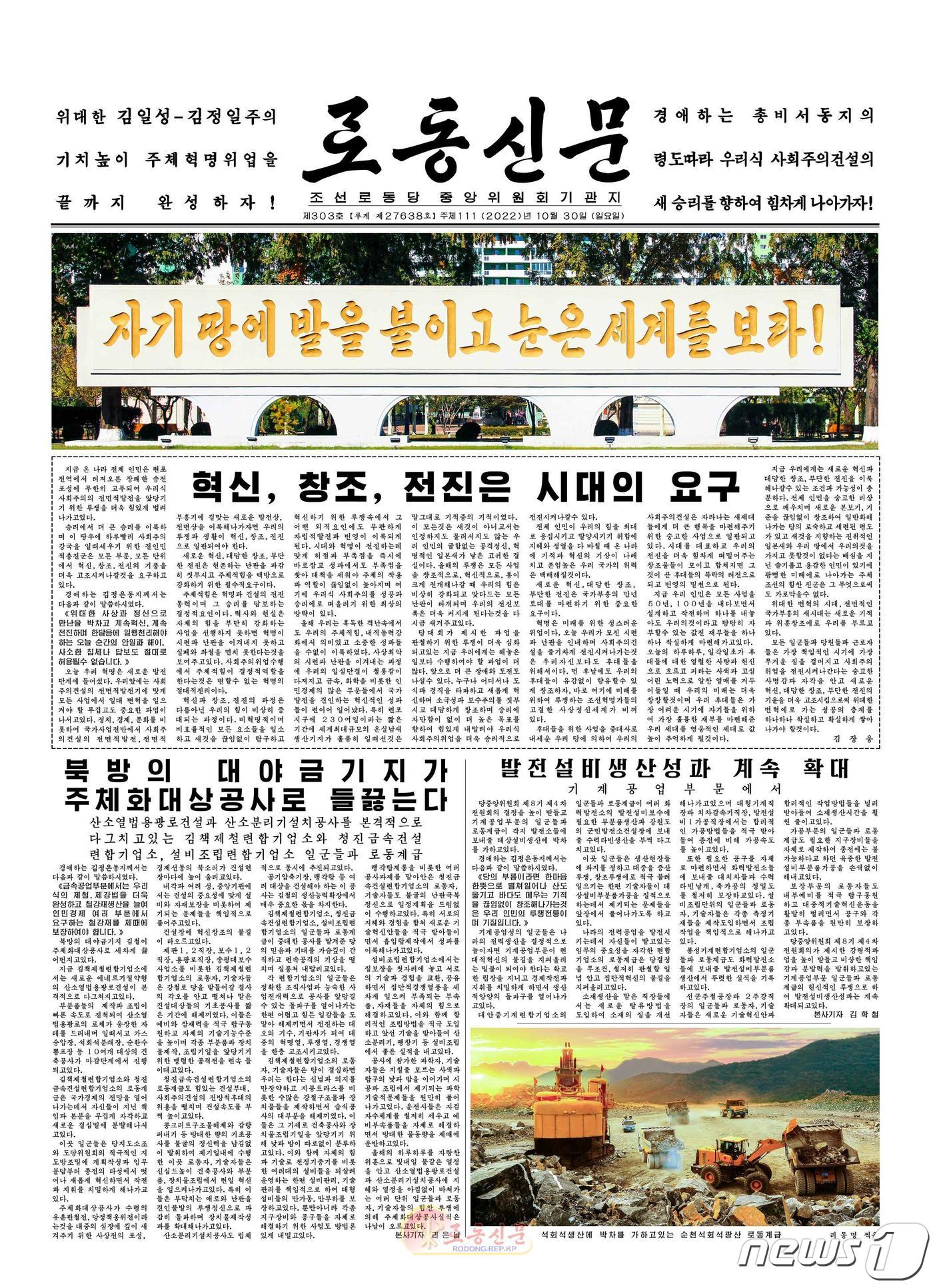 (평양 노동신문=뉴스1) = 노동신문 30일자 1면 [국내에서만 사용가능. 재배포 금지. DB 금지. For Use Only in the Republic of Korea. Redistribution Prohibited] rodongphoto@news1.kr