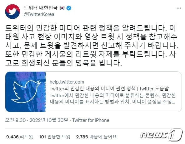 트위터코리아 이태원 영상 리트윗 자제 요청(트위터코리아 트윗 갈무리)