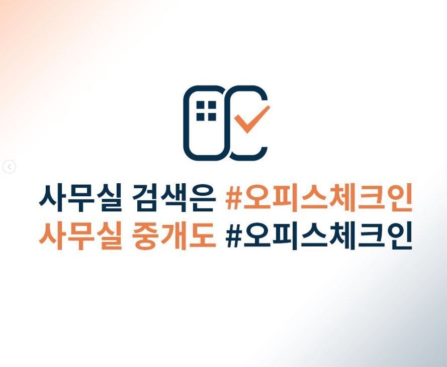 오피스체크인, 임차인 무료 중개 서비스 및 이사비 할인 쿠폰 제공 - 뉴스 썸네일 이미지