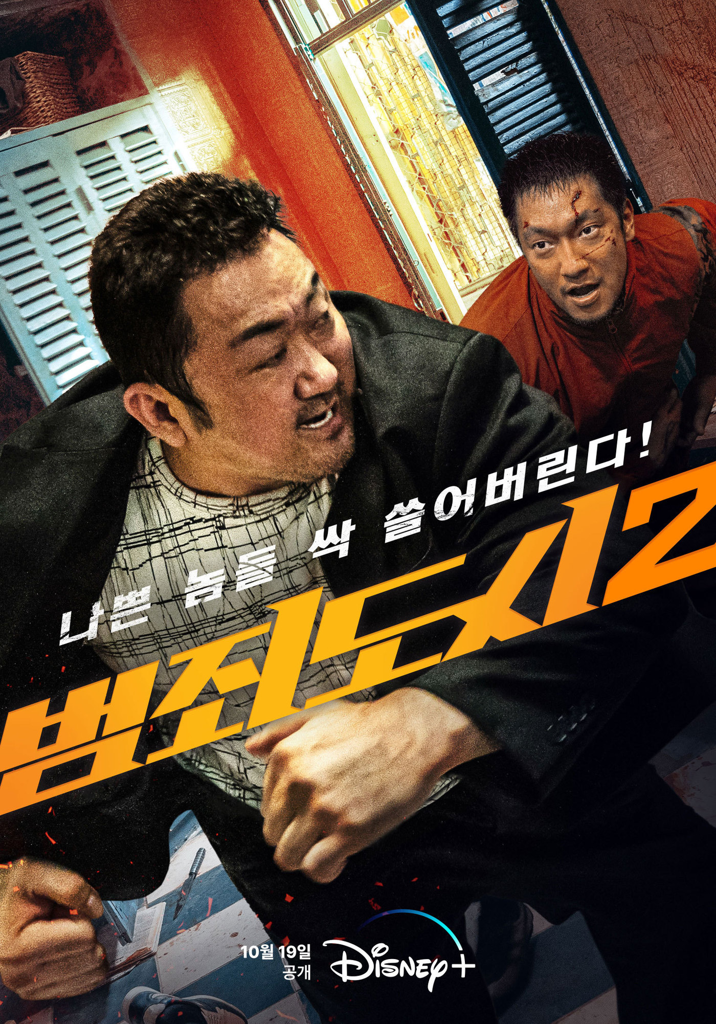 '범죄도시2' 포스터