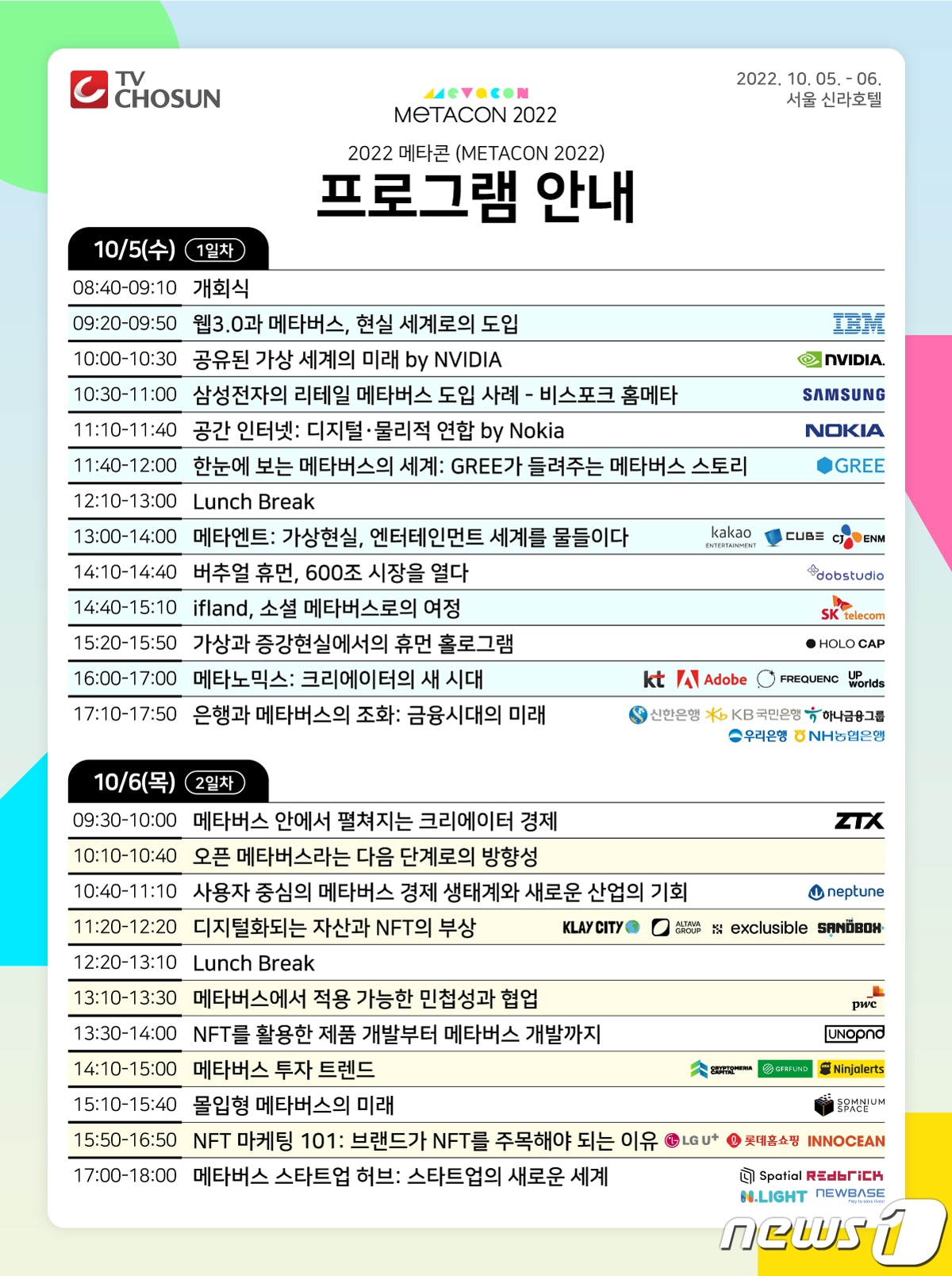 메타콘의 5,6일 프로그램 일정.&#40;메타콘 측 자료 제공&#41;