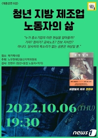 '청년지방 제조업 노동자의 삶' 강연 홍보 웹 포스터. (노무현재단 울산지역위원회 제공) 