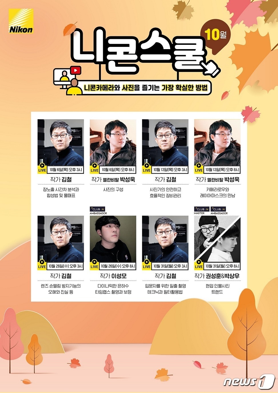 니콘이미징코리아 10월 온라인 스쿨 강좌(니콘이미징코리아 제공)