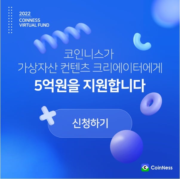 코인니스 가상자산 컨텐츠 생태계 지원 펀드 (코인니스 제공) 2022.10.06 /뉴스1