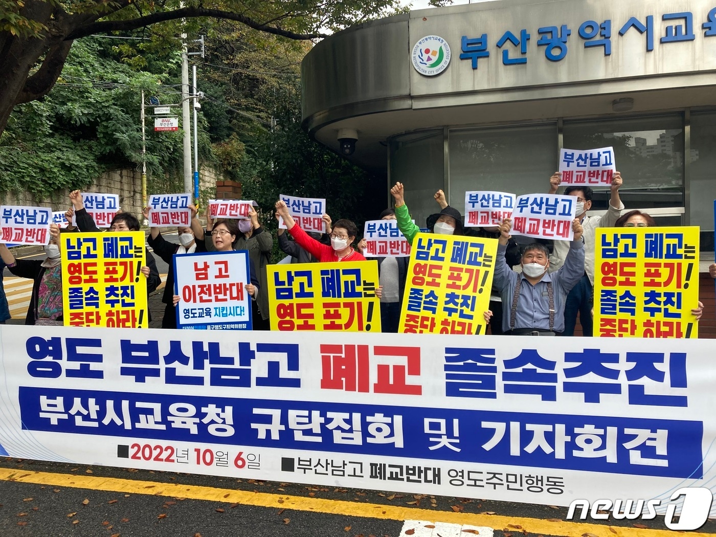  영도 주민 20여명으로 구성된 &#39;부산남고 폐교반대 영도주민행동&#39;이 6일 오전 부산시교육청 앞에서 부산남고 폐교 졸속추진 반대 기자회견을 하고 있다.2022.10.6/뉴스1 백창훈 기자