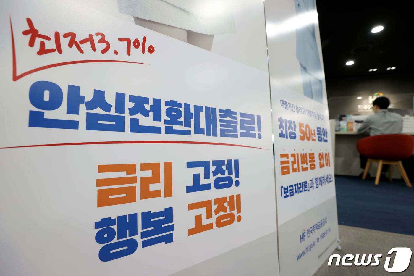 변동금리 주택담보대출을 최저 연 3.7%의 장기·고정금리로 바꿔주는 안심전환대출 신청 대상이 4억원 이하 1주택자로 확대된 6일 서울 중구 한국주택금융공사 서울중부지사에 안심전환대출 안내 게시물이 놓여 있다. 2022.10.6/뉴스1 ⓒ News1 이광호 기자