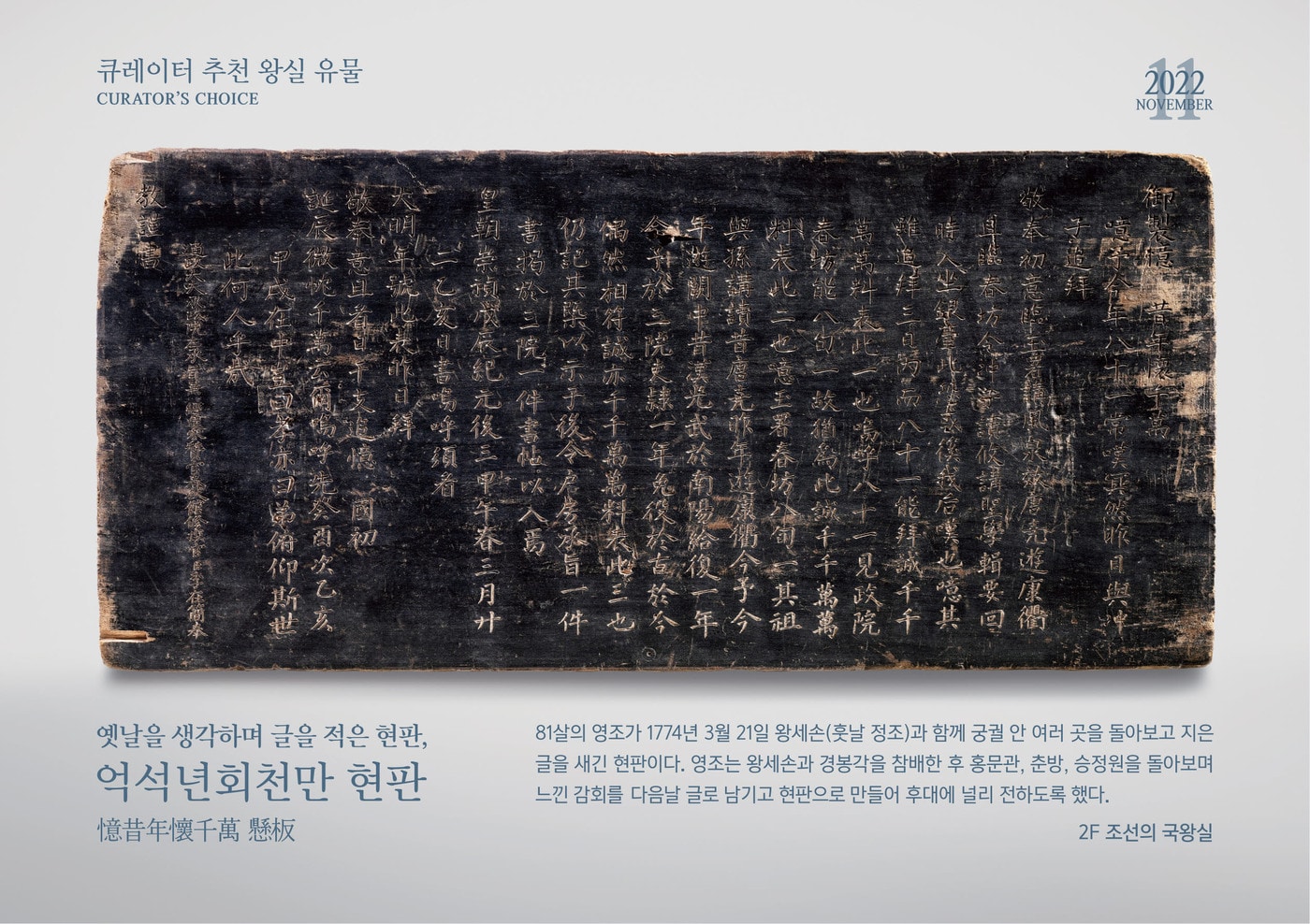 영조가 옛날을 생각하며 글을 적은 현판, '억석년회천만' 현판 (국립고궁박물관 제공)  