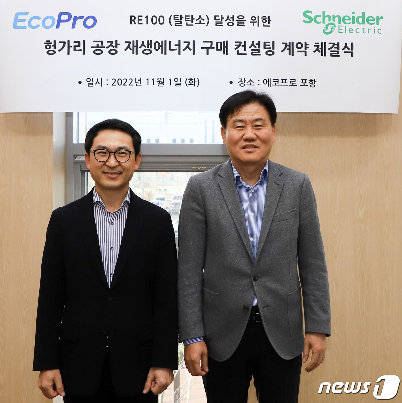 에코배터리 포항캠퍼스에서 열린 에코프로-슈나이더 일렉트릭 간 컨설팅 계약 체결식에 참석한 에코프로 장선동 헝가리 법인장(오른쪽)과 슈나이더 일렉트릭 코리아 박세진(왼쪽) 사업부문장이 기념촬영을 하고 있다.(에코프로 제공)2022.11.1/뉴스1