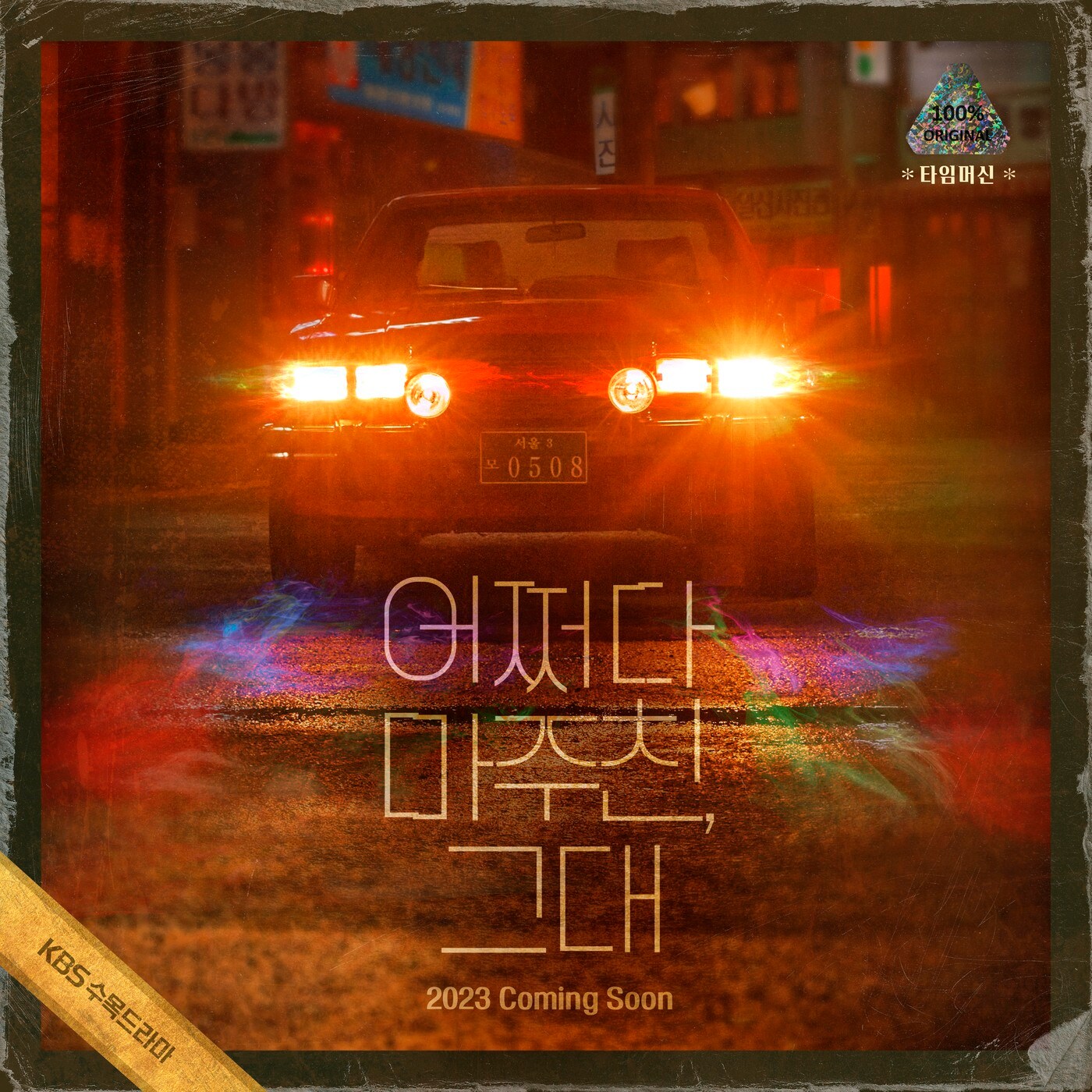 KBS 2TV &#39;어쩌다 마주친, 그대&#39; 티저 포스터