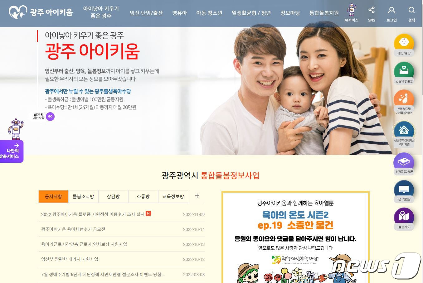 광주시 통합 돌봄정보 플랫폼 '광주아이키움' 화면 캡처.2022.11.14/뉴스1 