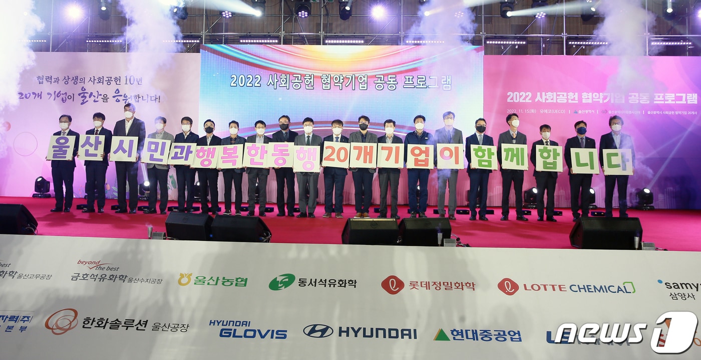 울산시는 15일 오전 울산전시컨벤션센터에서 ‘사회공헌 협약기업 공동프로그램 추진 10주년 기념행사’를 가졌다.