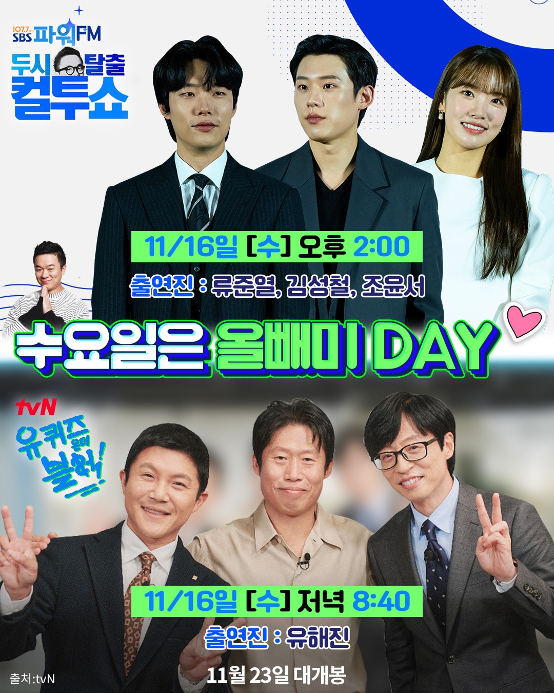 두시탈출 컬투쇼, 유퀴즈 출연/NEW 제공