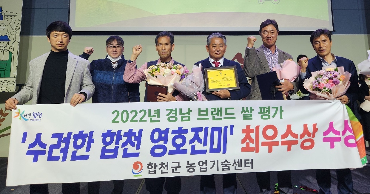 16일 창원컨벤션센터(CECO)에서 진행된 ‘2022년 경남 브랜드 쌀 시상식’에서 '수(水)려한 합천 영호진미'가 최우수상을 수상했다(합천군 제공)