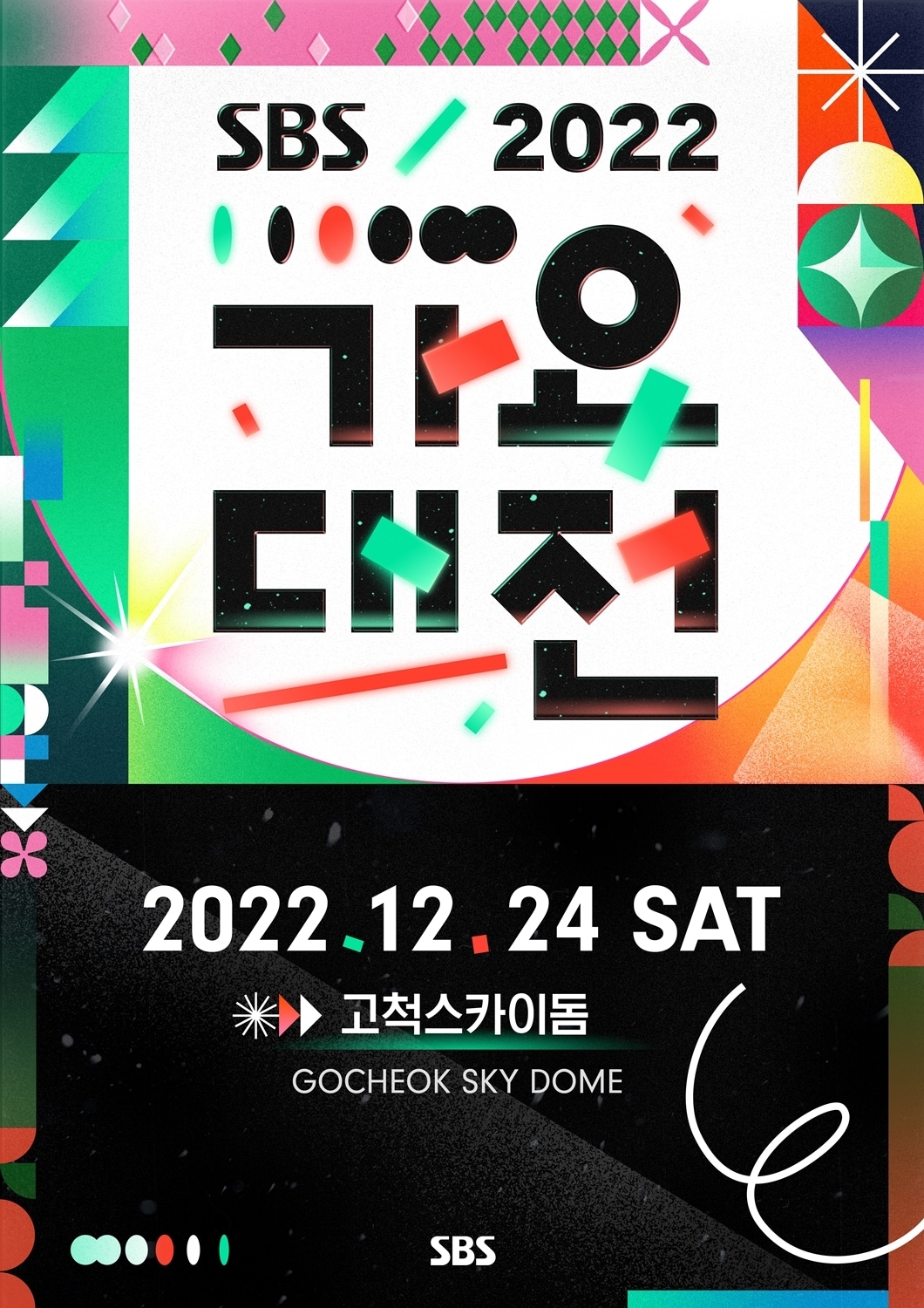 SBS 가요대전 포스터
