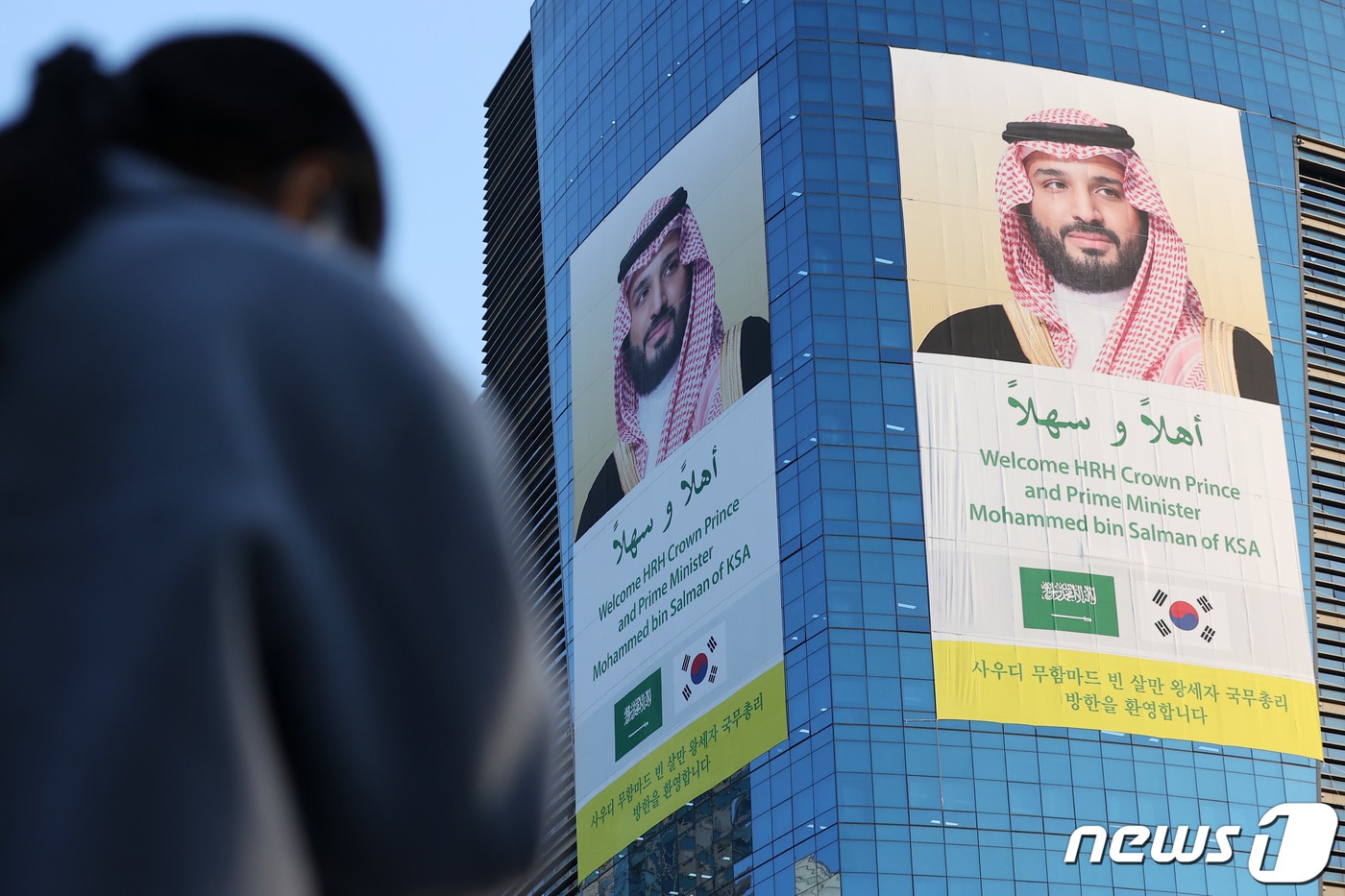 무함마드 빈 살만 사우디아라비아 왕세자 겸 총리 방한을 앞두고 마포구 공덕동 에쓰오일 본사에 환영 현수막이 부착돼 있다. 2022.11.16/뉴스1 ⓒ News1 조태형 기자