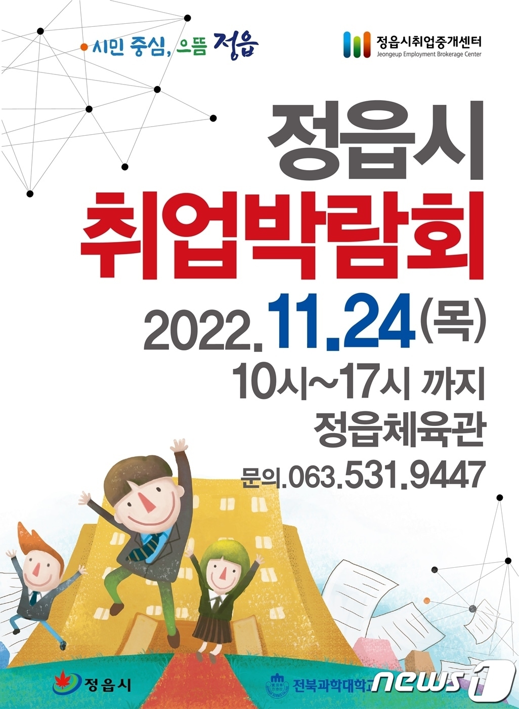  전북 정읍시는 이달 24일 정읍체육관에서 ‘2022 정읍시 취업박람회’를 열고, 지역 내 우량기업과 구직자들 간 대면 만남의 장을 마련했다. 행사 포스터&#40;정읍시 제공&#41;2022.11.18/뉴스1