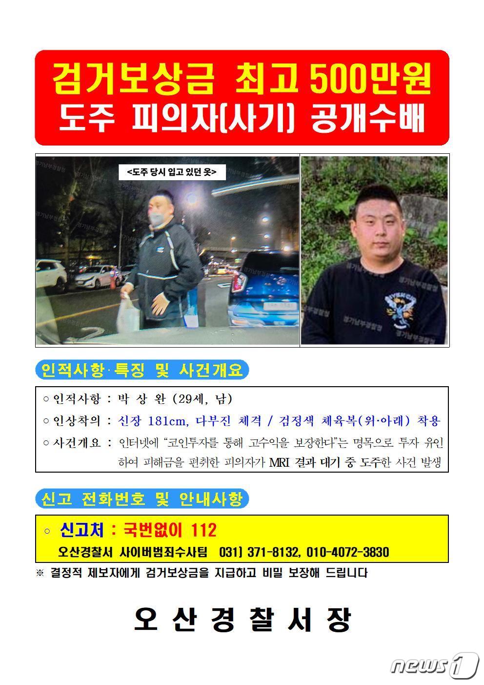 박상완 공개수배.(경기남부경찰청 제공)
