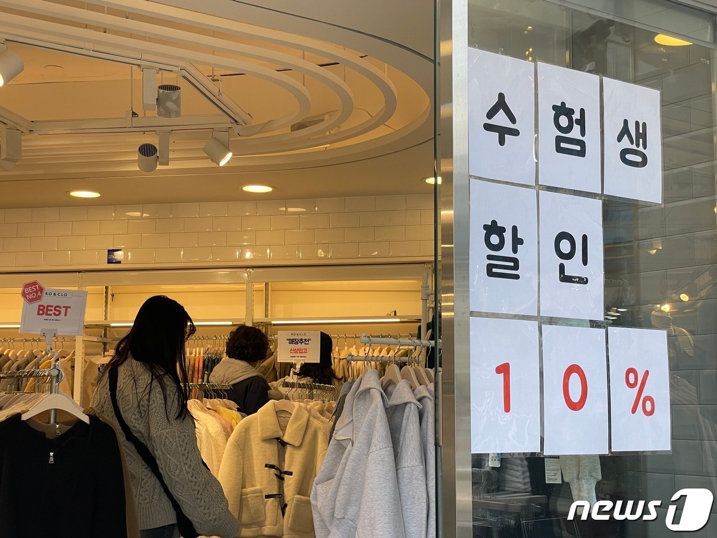 19일 오후 부산 부산진구 서면 한 옷가게 입구에 '수험생 할인 10%' 문구가 붙어있다. 2022.11.19/뉴스1 ⓒ News1 이유진 기자