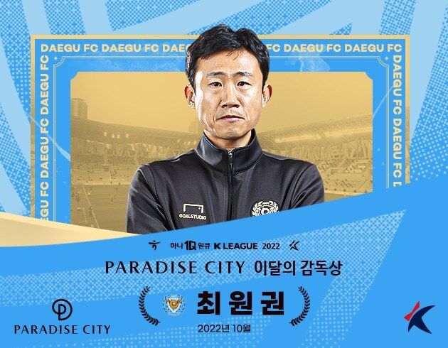 10월 '파라다이스시티 이달의 감독상'을 수상한 최원권 대구FC 감독대행.(한국프로축구연맹 제공)