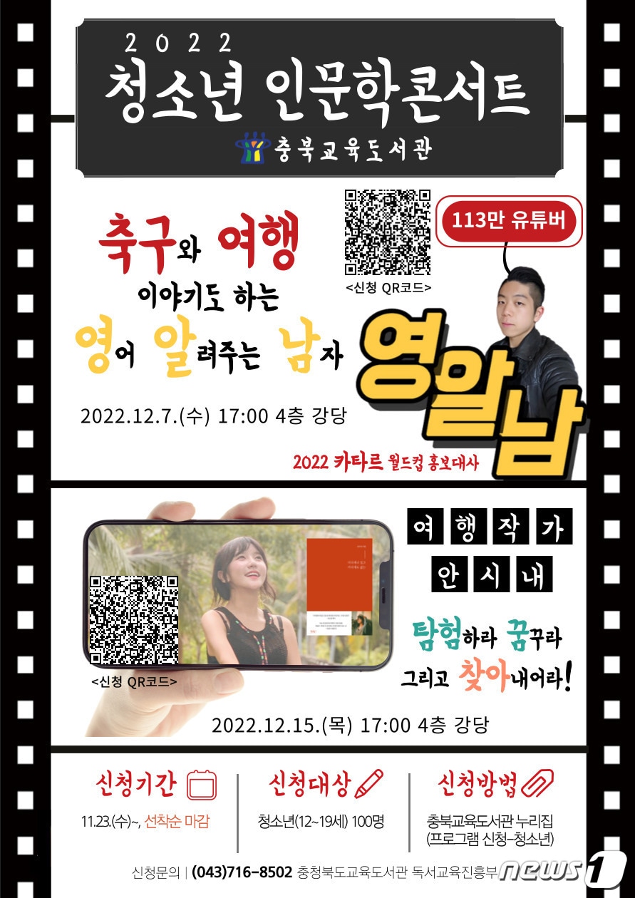 충북교육도서관은 12월7일과 15일 본원에서 도내 청소년 200명을 대상으로 12월 청소년 인문학콘서트를 운영한다.(충북교육청 제공)/ 뉴스1