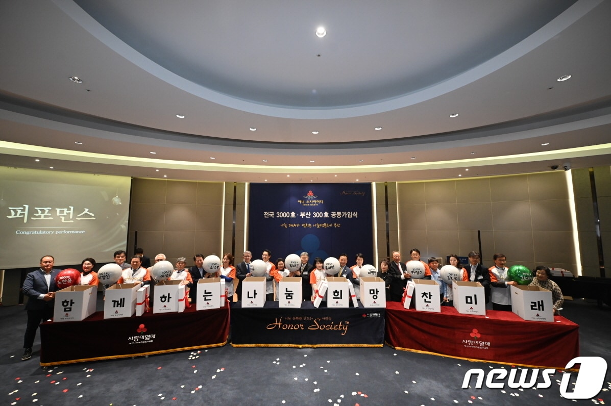  23일 부산 해운대구 누리마루 APEC하우스에서 열린 아너 소사이어티 3000호 가입식에서 참석자들이 기념촬영을 하고 있다(사랑의열매 제공)