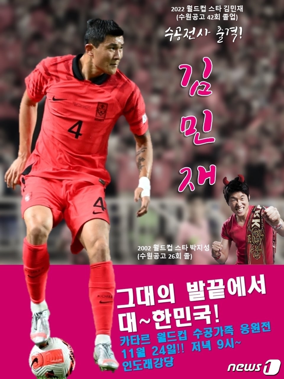 '수공가족 김민재 선수 응원전'.(수원공업고등학교 총동문회 제공)