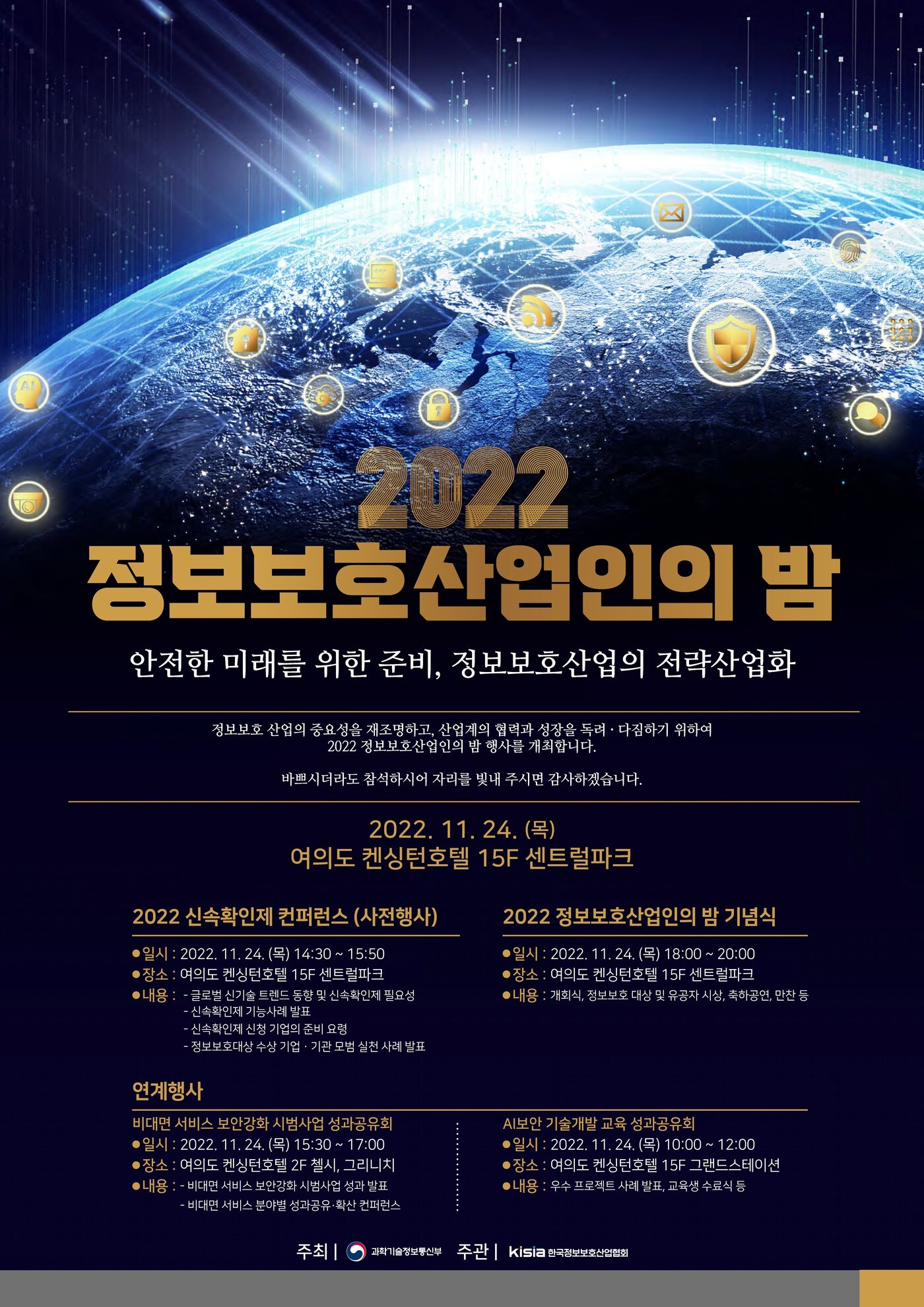 2022 정보보호산업인의 밤 포스터 (과학기술정보통신부 제공) 2022.11.24 /뉴스1