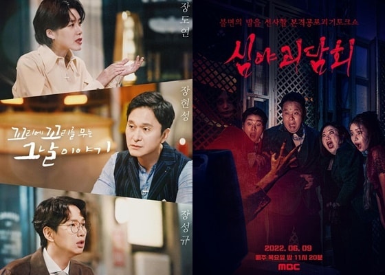 SBS '꼬리에 꼬리를 무는 이야기', MBC '심야괴담회' 포스터