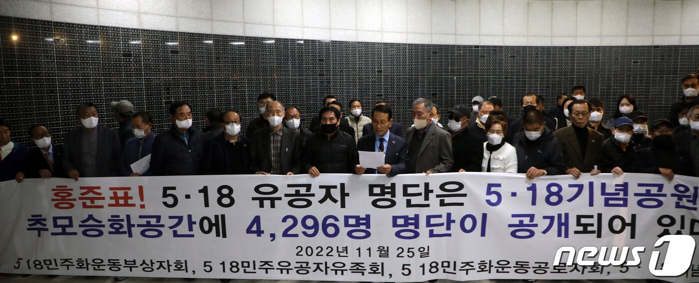 5·18기념재단과 공법단체 오월3단체&#40;부상자회·유족회·공로자회&#41;가 2022년 11월 27일 광주 서구 쌍촌동 5·18기념공원 추모승화공간에서 기자회견을 열고 유공자 명단 공개 발언을 한 홍준표 대구시장의 추모공간 방문을 요구하고 있다. 2022.11.27/뉴스1 ⓒ News1 이수민 기자