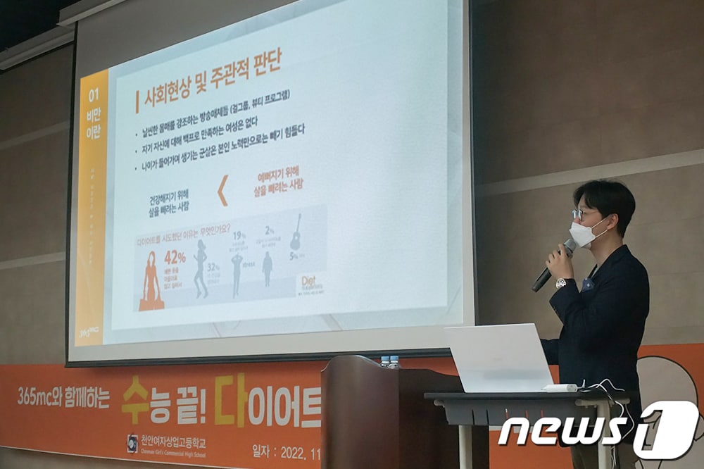 지난 25일 천안여자상업고등학교에서 365mc 권민성 안양평촌점 대표원장이 '수능 후 다이어트로 날아올라(수.다.날) 특강'을 진행했다. (365mc 제공)