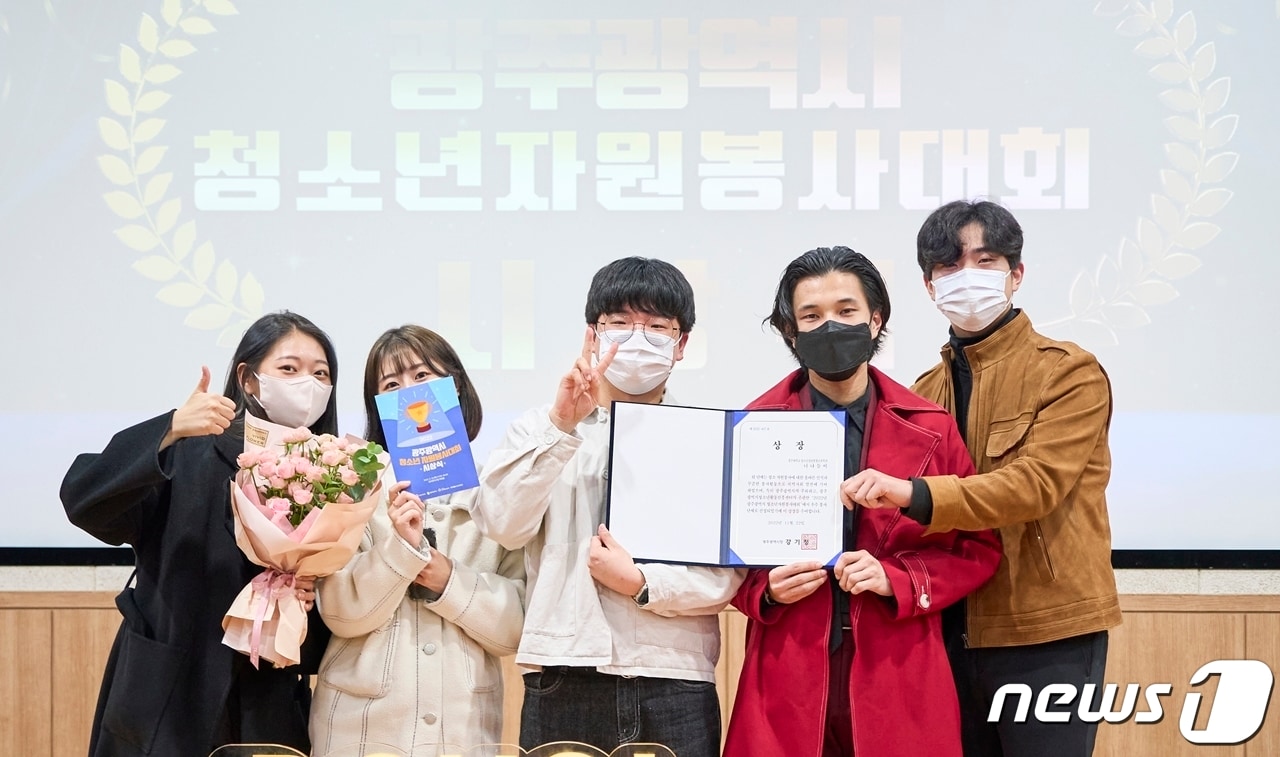 광주대학교 청소년·평생교육학과 소모임 '너나들이'가 2022 광주시 청소년 자원봉사대회에서 광주시장상을 수상했다.2022.11.29./뉴스1