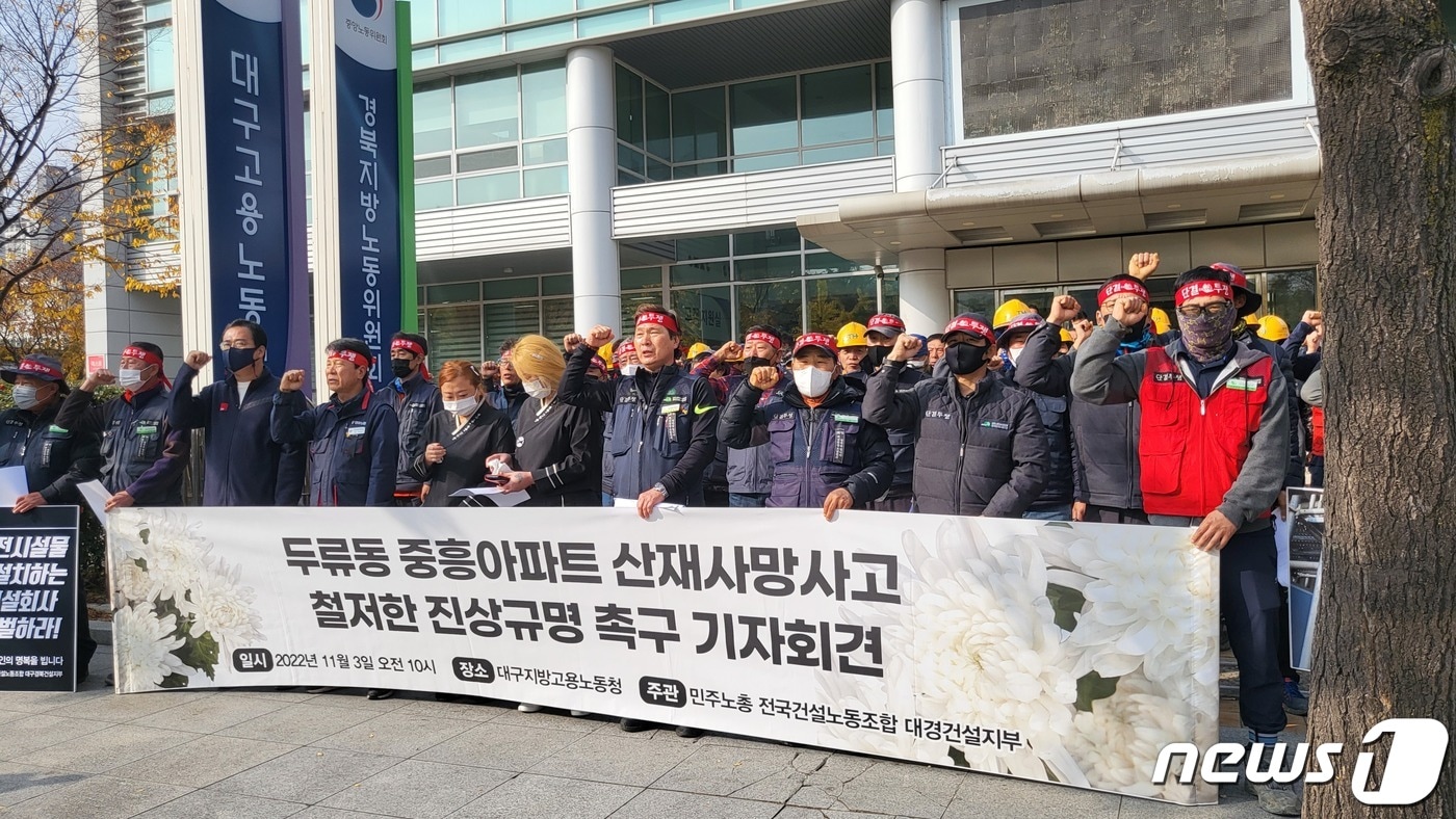 3일 오전 대구 수성구 범어동 대구고용노동청 앞에서 달서구 아파트 신축공사 현장에서 사망한 60대 노동자와 관련해 기자회견을 열고 원청사에 대한 철저한 진상규명을 촉구하고 있다. 2022.11.3/뉴스1 ⓒ News1 이성덕 기자