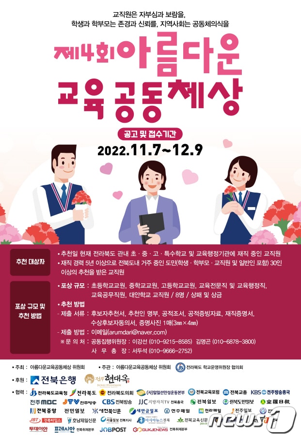 전북 아름다운교육공동체상위원회(위원장 두재균)는 다음달 9일까지 후보자 공모를 접수한다./뉴스1