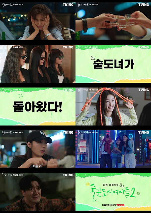 티빙 '술꾼도시여자들2' 티저 영상