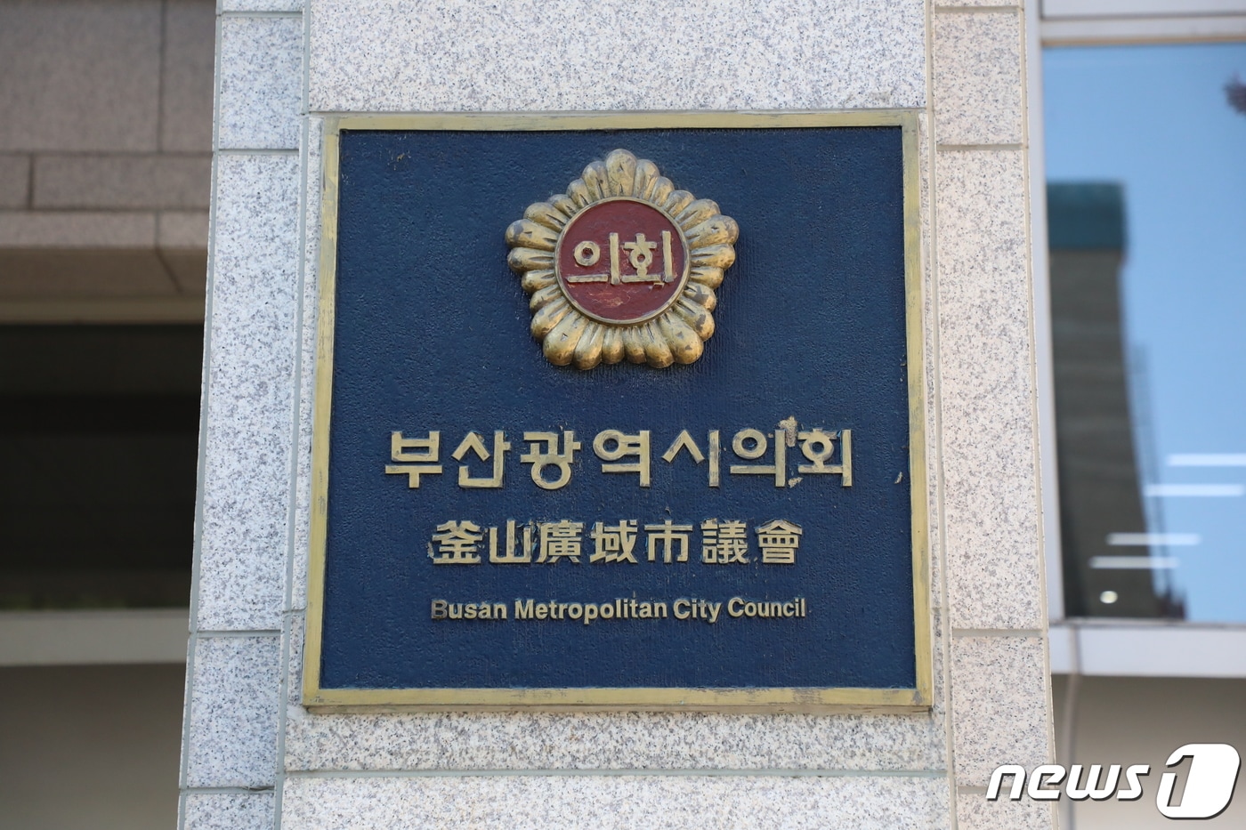 부산 연제구 부산광역시의회 전경. ⓒ News1 DB