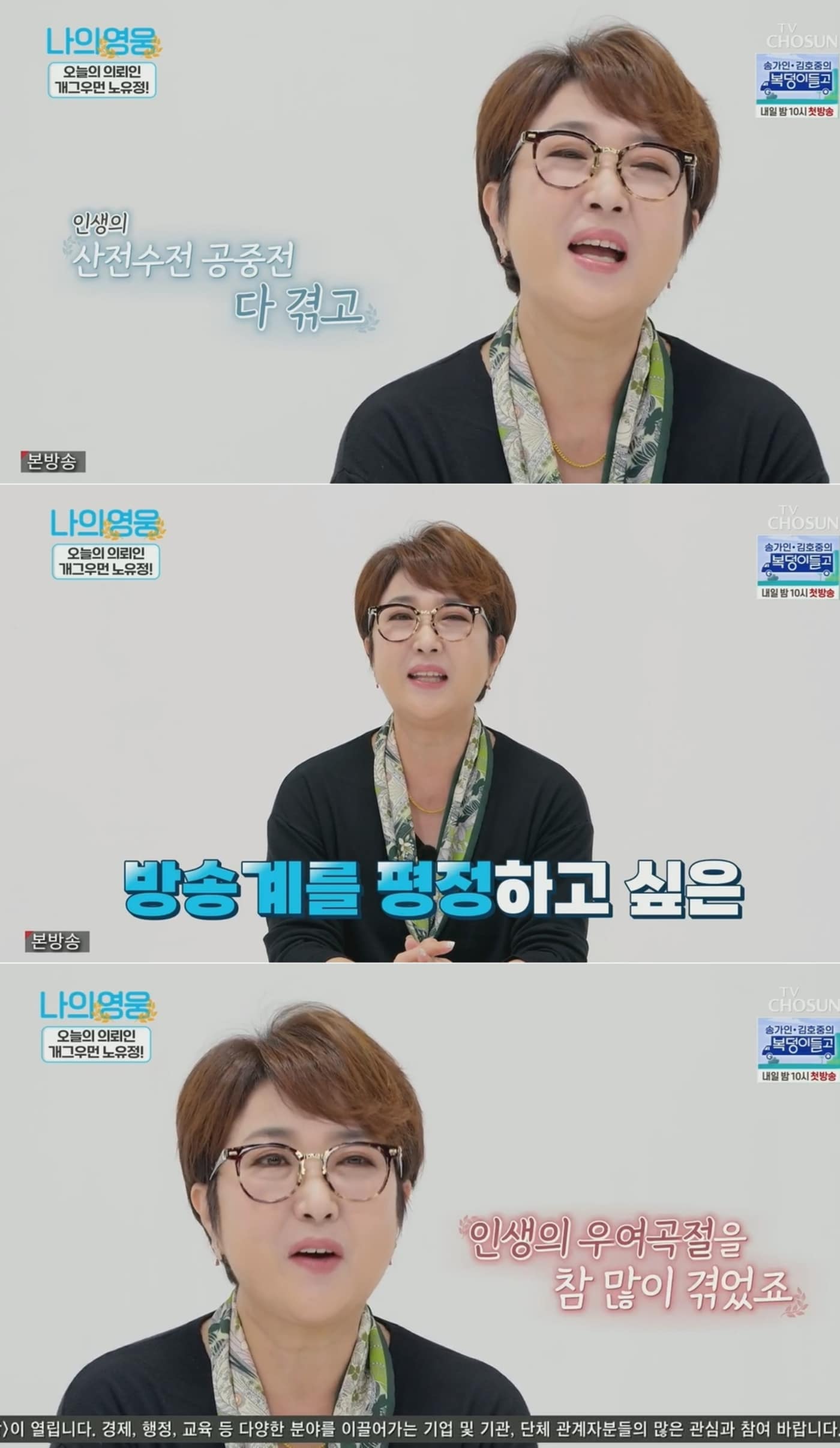 TV조선 '나의 영웅' 방송 화면 갈무리