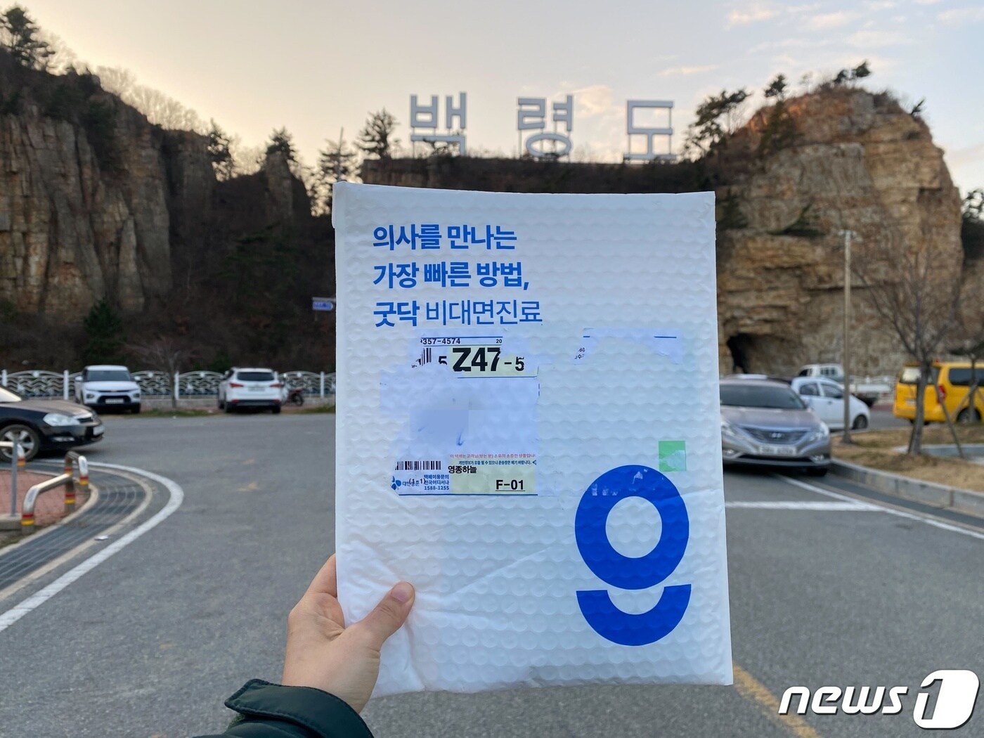 헬스케어 플랫폼 굿닥이 최근 백령도 주민의 비대면 진료 및 약 배송 서비스를 지원하며 의료공백 해소에 나섰다. &#40;굿닥 제공&#41;