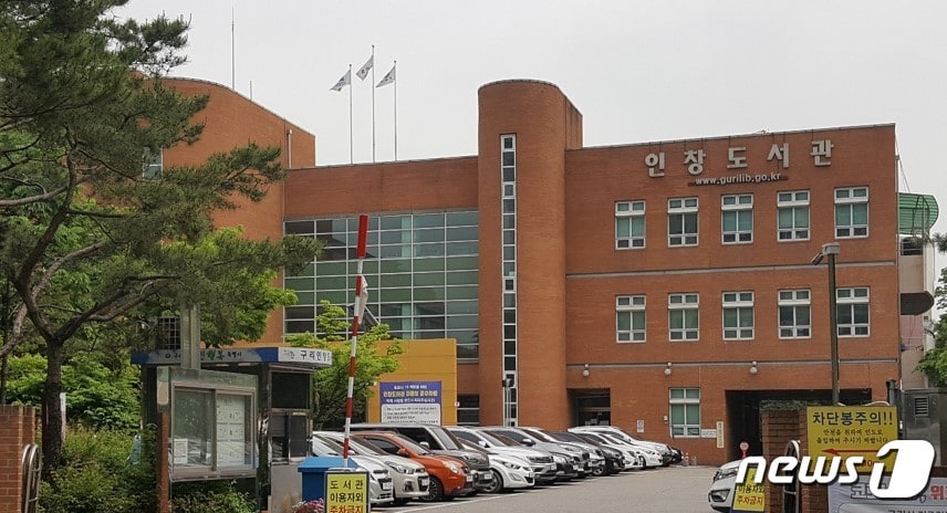 구리시립도서관