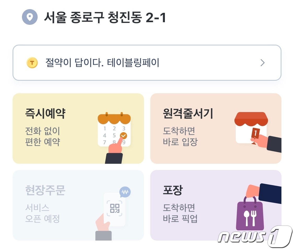 &#39;테이블링&#39; 애플리케이션 갈무리.ⓒ 뉴스1