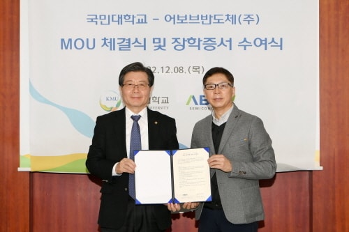 국민대학교-어보브반도체 MOU 체결식 기념 사진&#40;국민대 제공&#41;