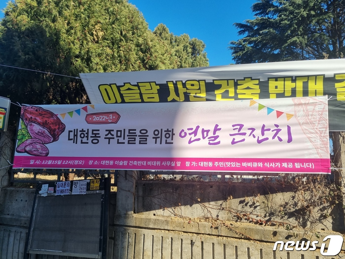 14일 오전 대구 북구 대현동 경북대 인근 담벼락에 '2022년 송년회 돼지고기 바베큐 파티' 현수막이 내걸려 있다. 2022.12.14/뉴스1 ⓒ News1 이성덕 기자 