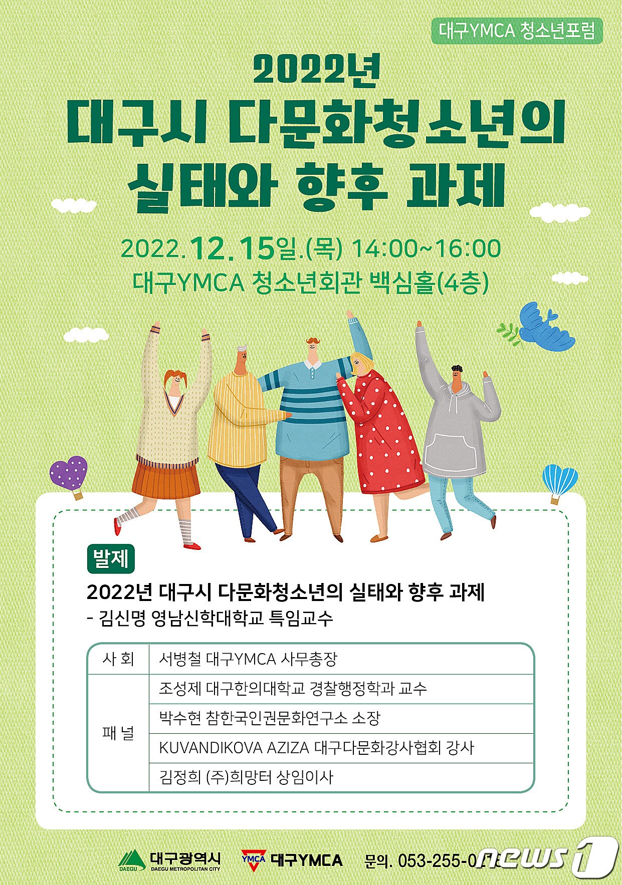 15일 오후 대구YMCA 청소년회관에서 '2022년 대구시 다문화청소년의 실태와 향후 과제'를 주제로 청소년포럼이 열린다. (대구YMCA 제공)