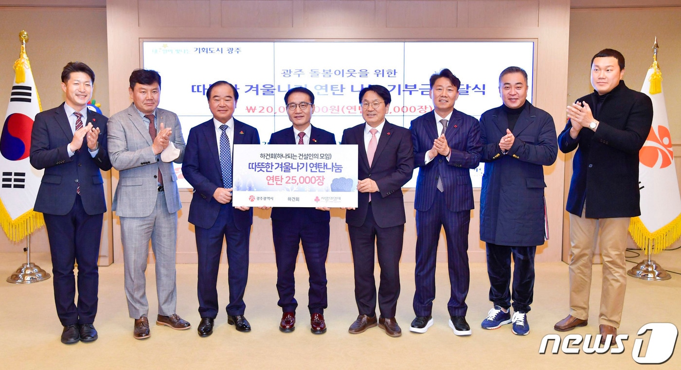 강기정 광주광역시장이 16일 오전 시청 비즈니스룸에서 하건회(하나되는 건설인의 모임)로부터 광주 돌봄이웃을 위한 따뜻한 겨울나기 연탄 나눔 기부금을 전달 받은 뒤 기념촬영을 하고 있다. 왼쪽 세 번째부터 박철홍 광주사회복지공동모금회장, 김명기 하건회 부회장, 강기정 광주광역시장(광주시 제공)ⓒ News1