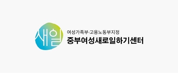 중부여성새로일하기센터 제공