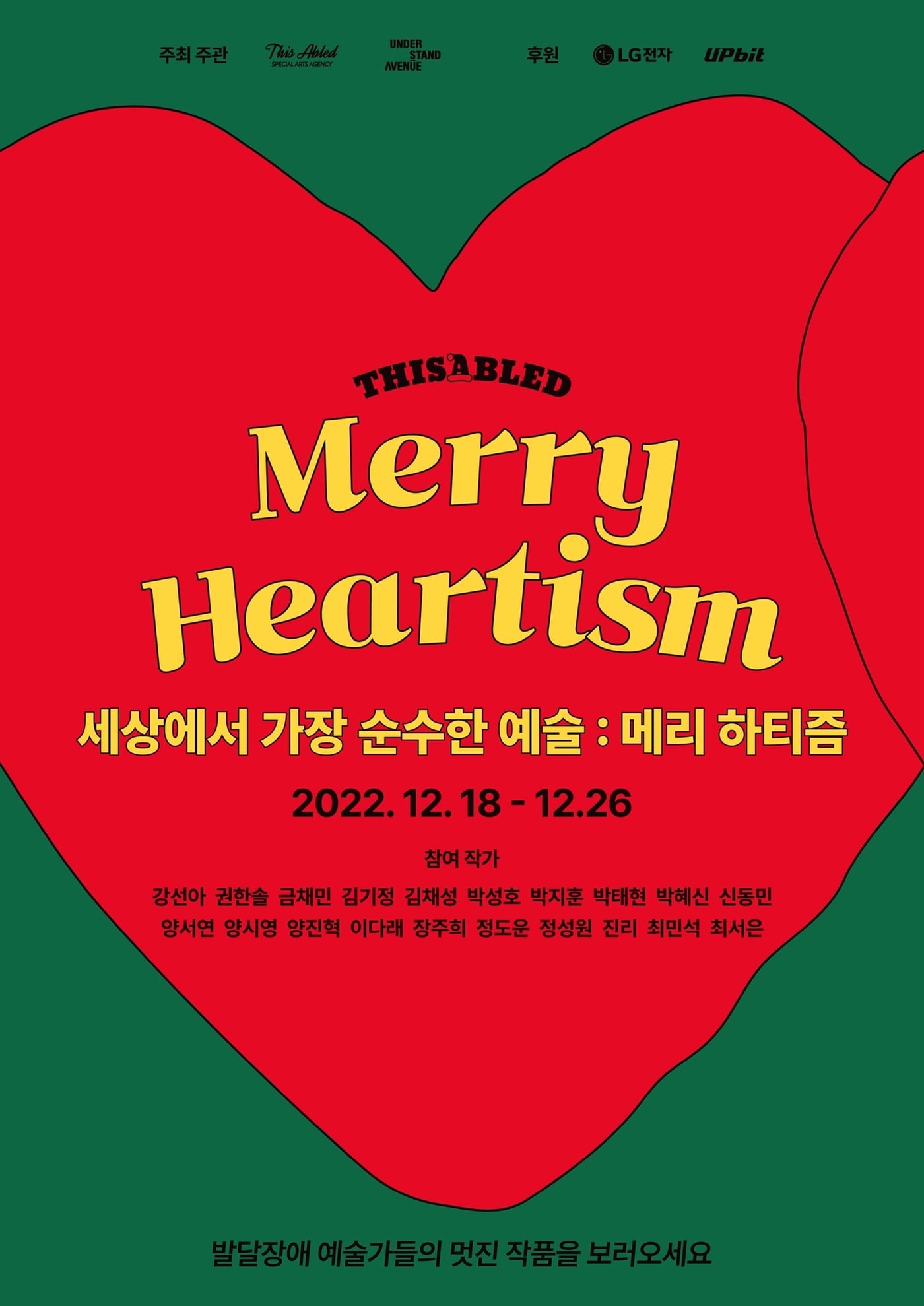 발달장애 예술가들의 작품 전시회 '메리 하티즘:세상에서 가장 순수한 예술' 홍보물 (두나무 제공) 2022.12.18 /뉴스1