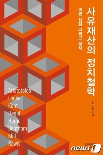 사유재산의 정치철학